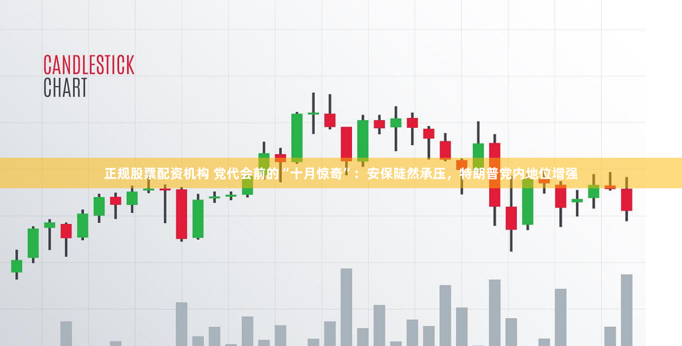 正规股票配资机构 党代会前的“十月惊奇”：安保陡然承压，特朗普党内地位增强