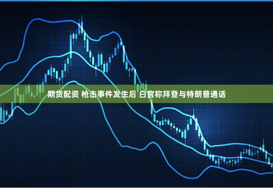 期货配资 枪击事件发生后 白宫称拜登与特朗普通话