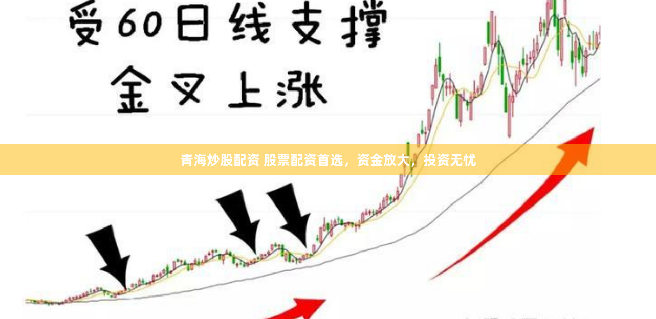 青海炒股配资 股票配资首选，资金放大，投资无忧