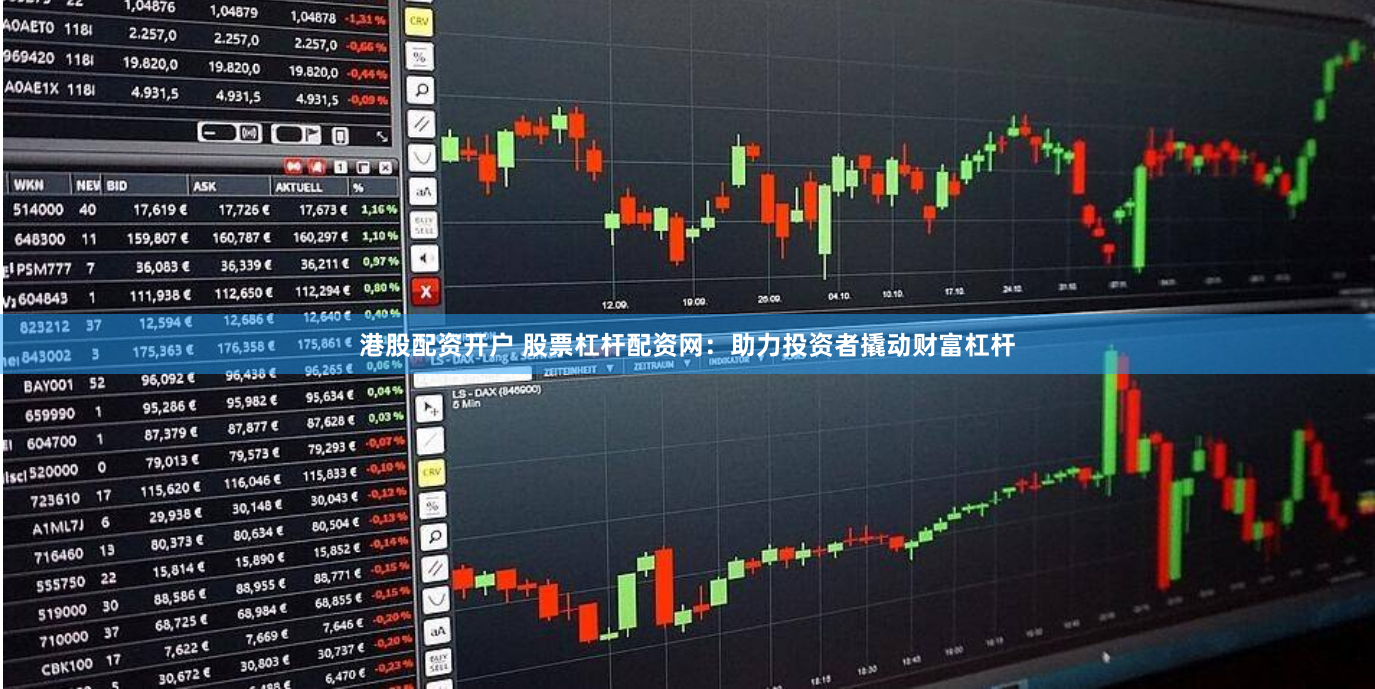 港股配资开户 股票杠杆配资网：助力投资者撬动财富杠杆