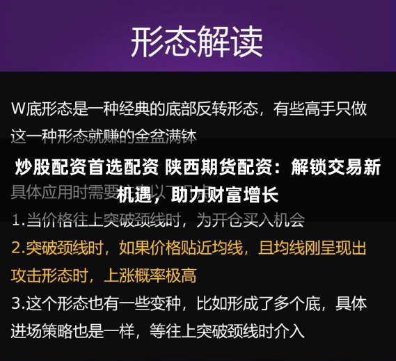炒股配资首选配资 陕西期货配资：解锁交易新机遇，助力财富增长