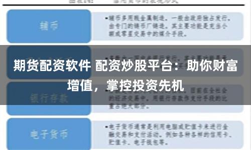 期货配资软件 配资炒股平台：助你财富增值，掌控投资先机