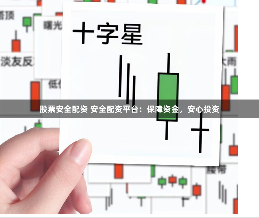 股票安全配资 安全配资平台：保障资金，安心投资