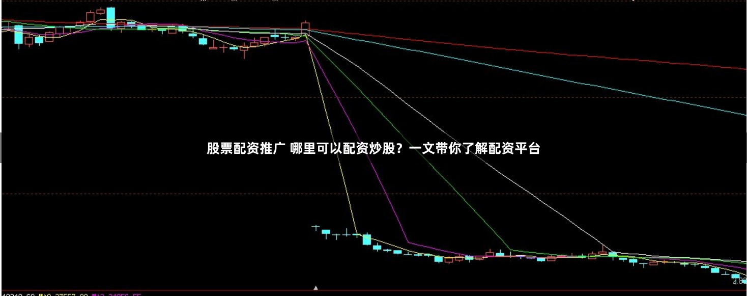 股票配资推广 哪里可以配资炒股?一文带你了解配资平台