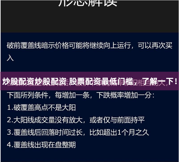 炒股配资炒股配资 股票配资最低门槛，了解一下！